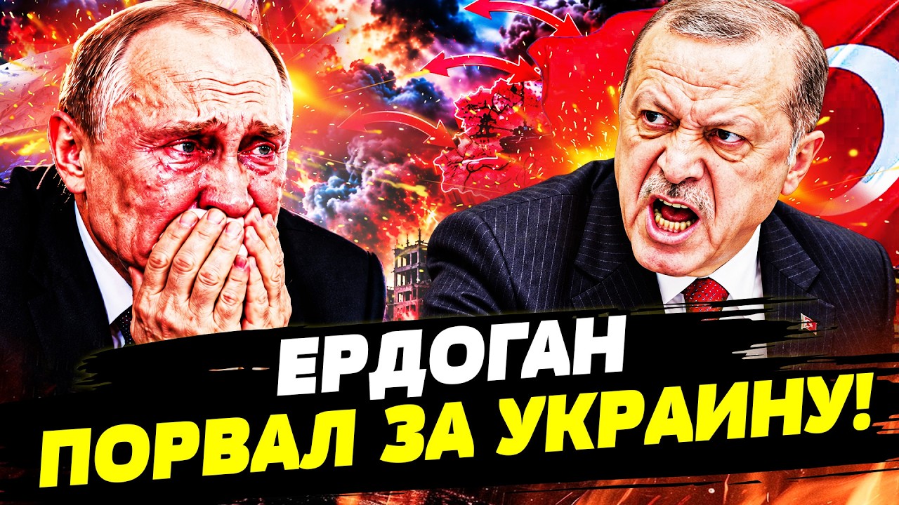 🔥ЛУЧШЕ БЫ ПУТИН ЭТОГО НЕ ДЕЛАЛ! ЭРДОГАН НЕ СТАЛ ЦЕРЕМОНИТЬСЯ И ВСТУПИЛСЯ ЗА 