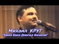 Михаил Круг "Какая ваша Девичья Фамилия" ( 1997 г.) HD 