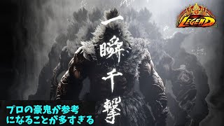 【スト６】プロの豪鬼の戦い方が参考になりすぎる