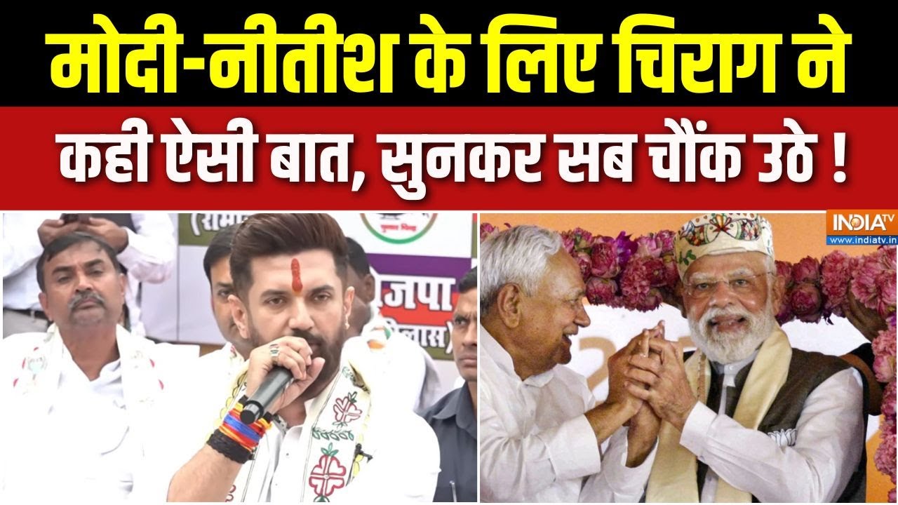 Chirag Paswan On NDA Victory : मोदी-नीतीश के लिए चिराग ने कही ऐसी बात, सुन