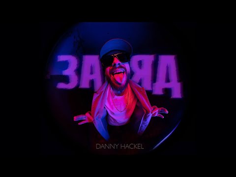 Danny Hackel - Заряд (Larum Beats prod.)