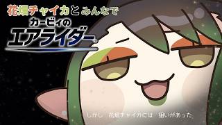花畑チャイカとみんなでカービィのエアライダー しかし 花畑チャイカには 狙いがあった #にじエアライダーフェス