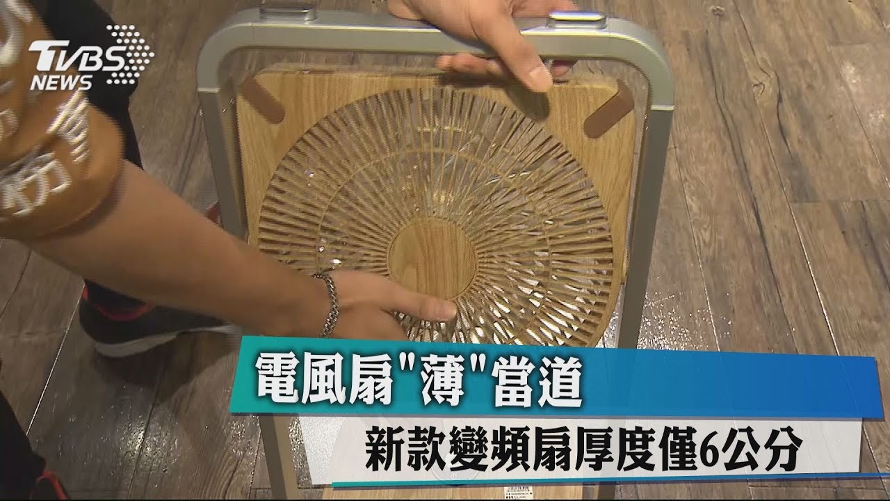 電風扇「薄」當道 新款變頻扇厚度僅6公分
