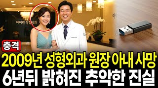 Download lagu 2009년 강남 성형외과 원장 아내 사망, 그리고 사라진 아내의 100억,, 6년 뒤 밝혀진 충격적인 진실 ㅣ미제사건ㅣ실종사건ㅣ사건파일ㅣ미스터리ㅣ mp3