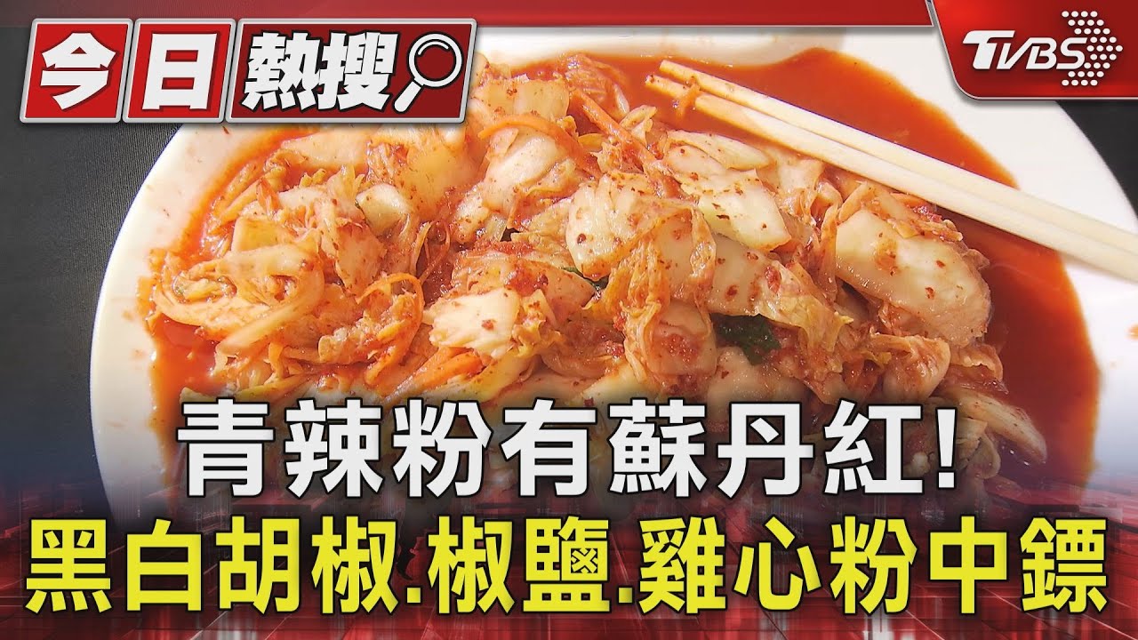 青辣粉有蘇丹紅! 黑白胡椒、椒鹽、雞心粉中鏢