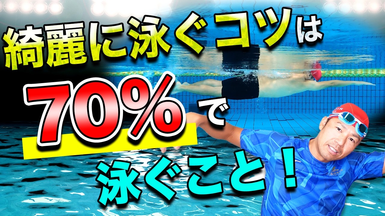 【プロ技】キレイなクロールの泳ぎ方と見せ方