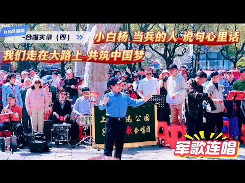 上海鲁迅公园86红歌合唱团合唱实录（四）：军歌连唱 #当兵的人 #说句心里话 #小白杨 #我们走在大路上 #共筑中国梦