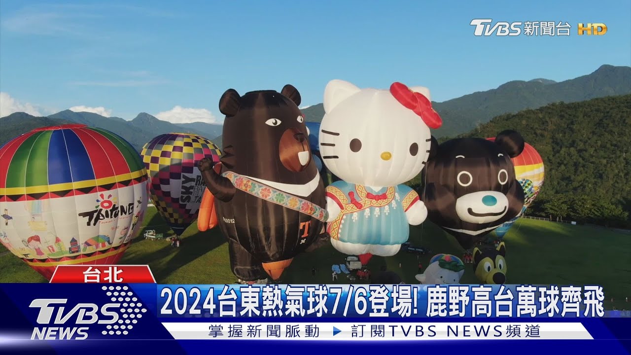 2024台東熱氣球7/6登場! 鹿野高台萬球齊飛