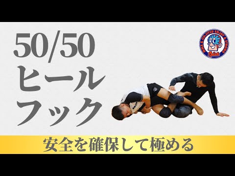 5050ヒールフック