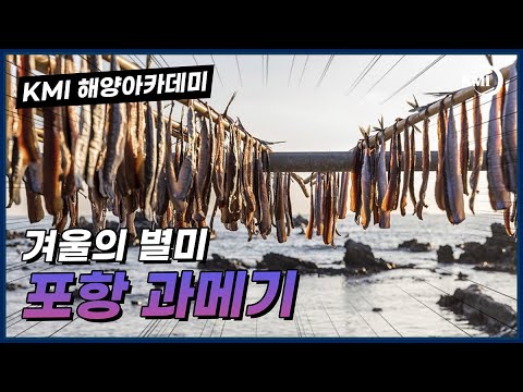 [바다맛] 포항 구룡포 과메기