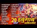 हनुमान जयंती स्पेशल २० बेस्ट नॉनस्टॉ�