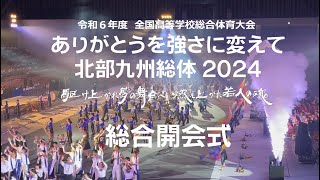 【とびうめ応援レター】令和６年度 北部九州総体2024 総合開会式