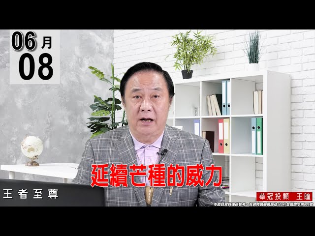 【王者至尊】 #王曈 0608《【延續芒種的威力】》#王曈 #王者至尊