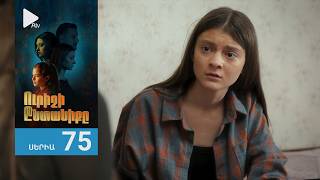 Ուրիշի Ընտանիքը, Սերիա 75 / Urishi Yntaniqy