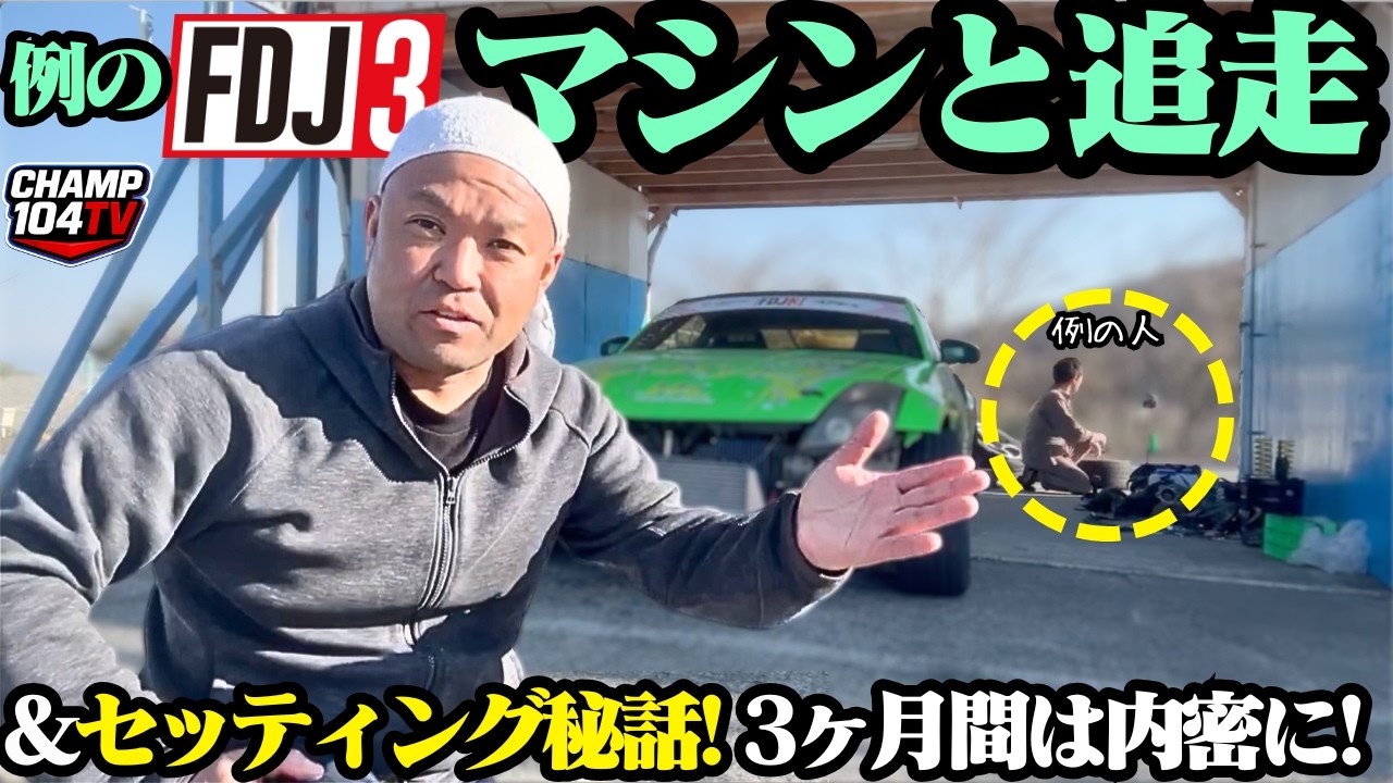 FDJ3開幕直前！？セッティング中のプロドライバーにアドバイスしてみたw