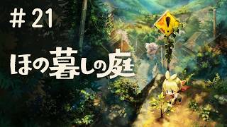 #21 PS5 ほの暮しの庭 実況プレイ