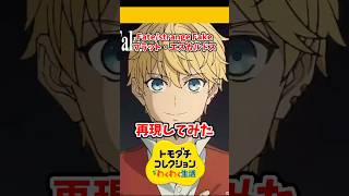 Fate/strange Fakeのフラット・エスカルドスをMiiで再現してみた！#トモコレ #トモダチコレクションわくわく生活 #short
