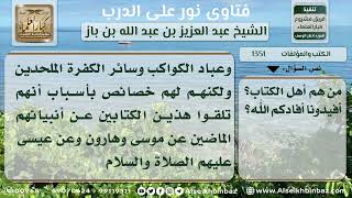 صورة 1351 - من هم أهل الكتاب؟ - نور على الدرب