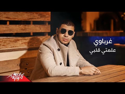 علمتي قلبي غرباوي