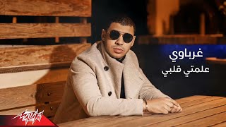 كلمات اغنية علمتي قلبي غرباوي