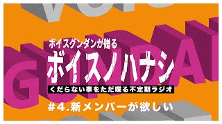 【ポッドキャスト】ボイスノハナシ#4「新メンバーが欲しい」