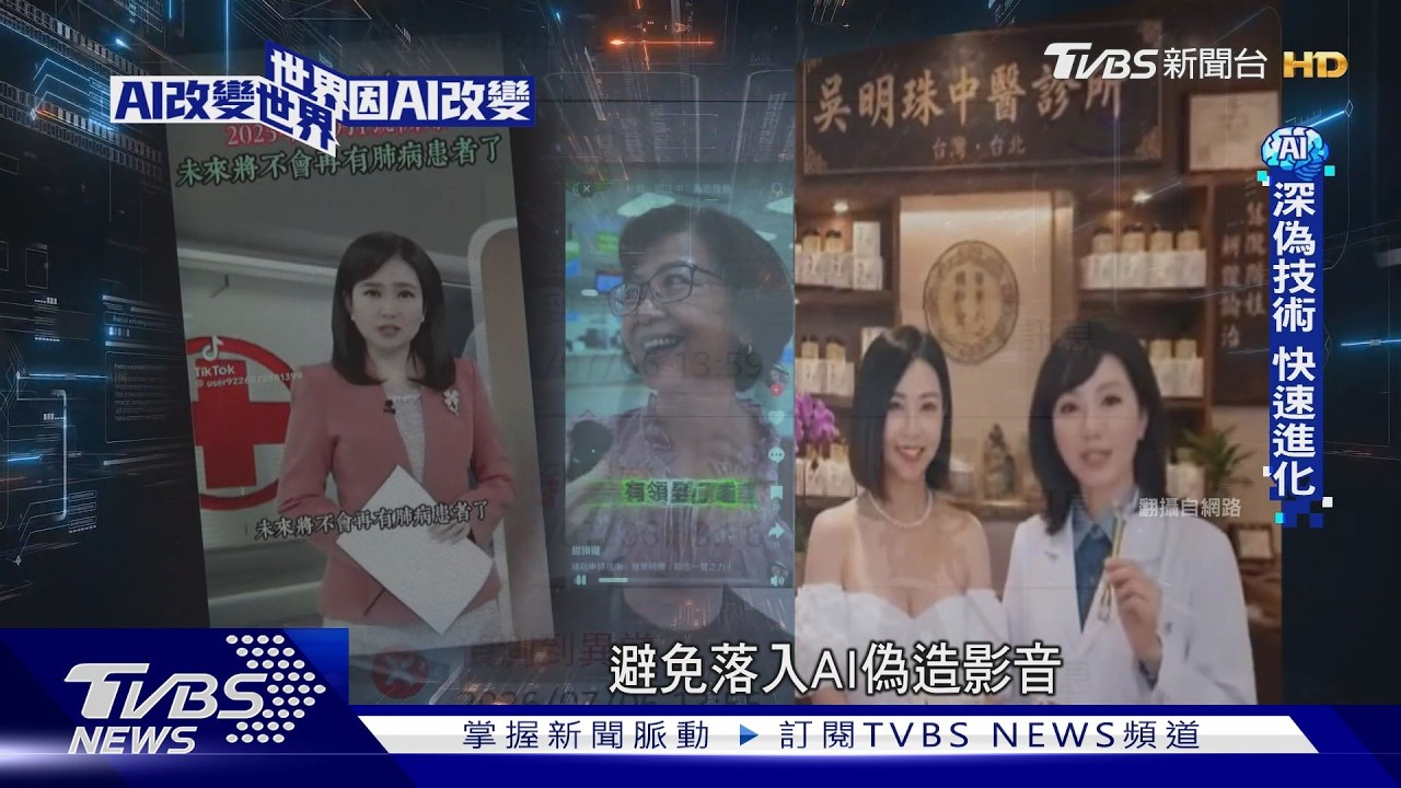 影音/AI深偽技術越來越逼真!你的臉、聲音都可能被冒用 專家教你辨真假