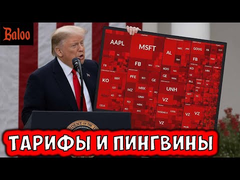 ТАРИФЫ, ПИНГВИНЫ И ЭКОНОМИЧЕСКОЕ ЧУДО