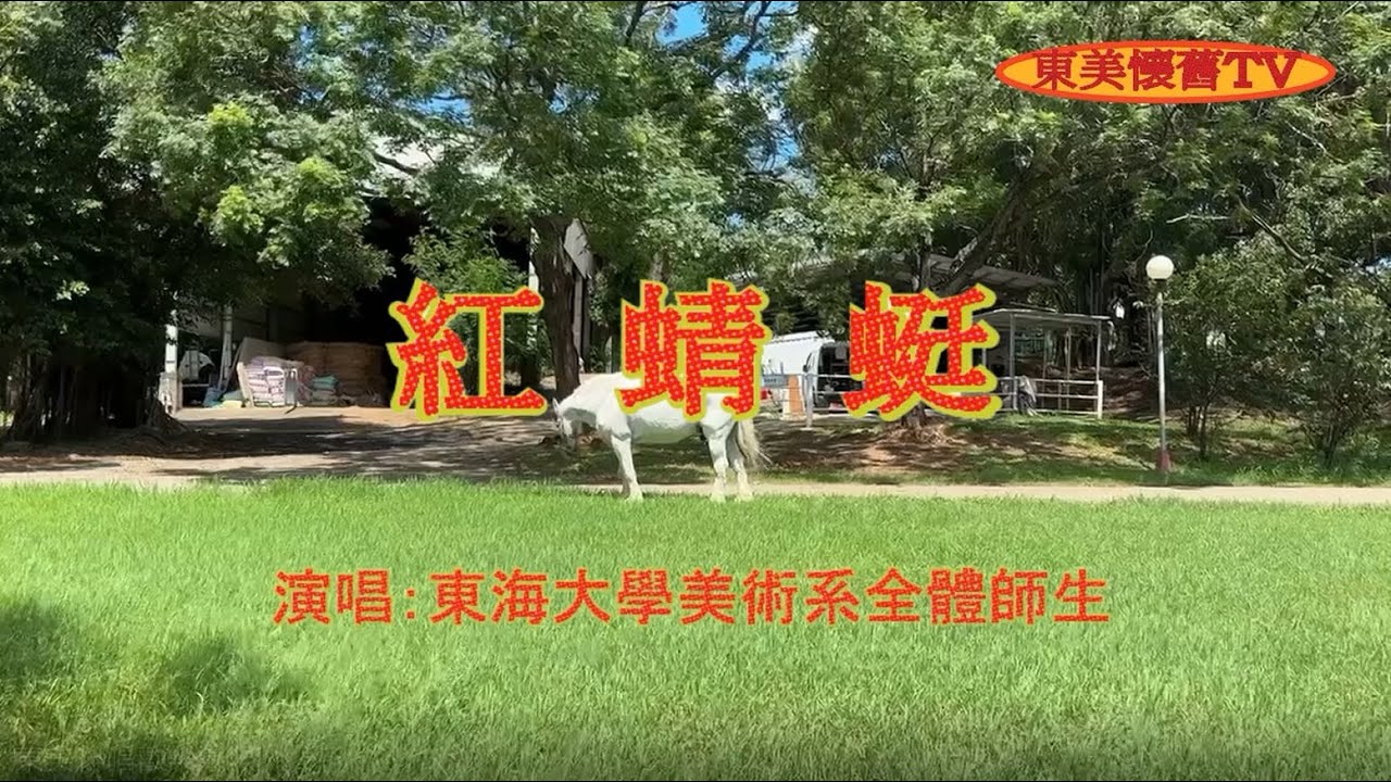 東美伴唱歡樂無限-紅蜻蜓 | 東海美術畢業季 