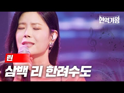 린 - 삼백 리 한려수도｜현역가왕 8회