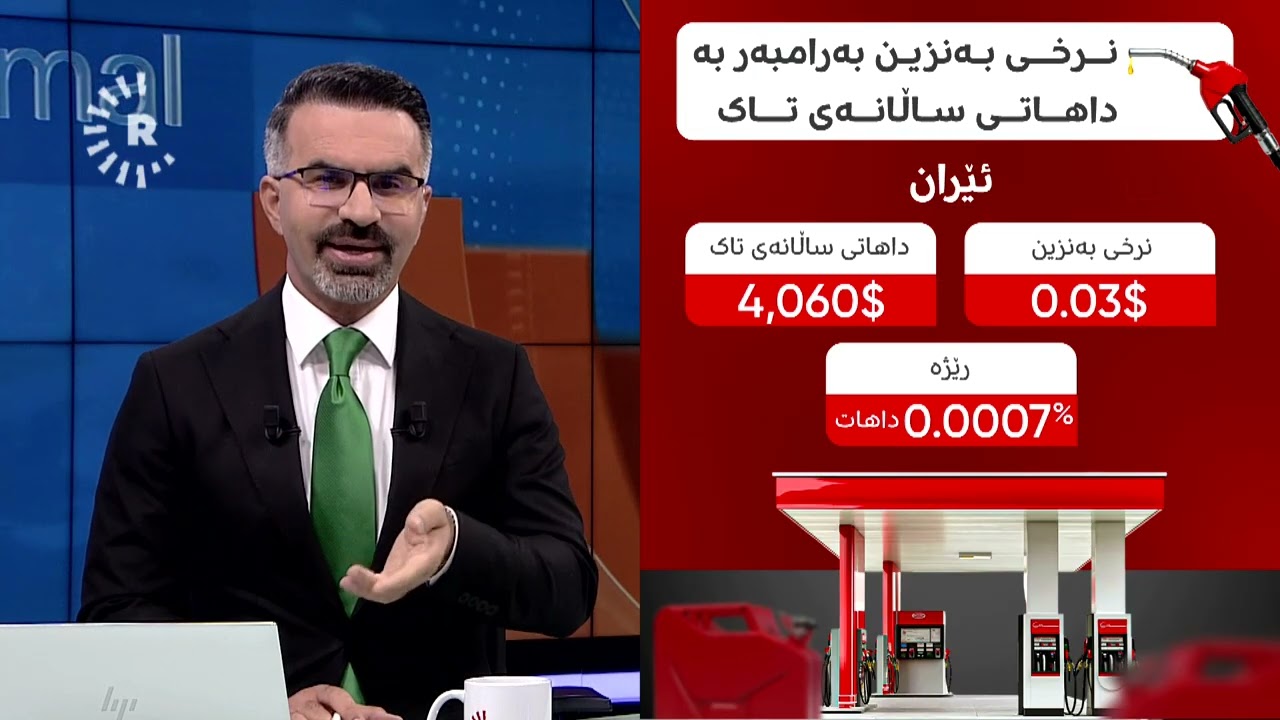 ڤیدیۆ | جیاوازی نرخی بەنزین لە هەرێمی کوردستان بەراورد بە شارەکانی عێراق