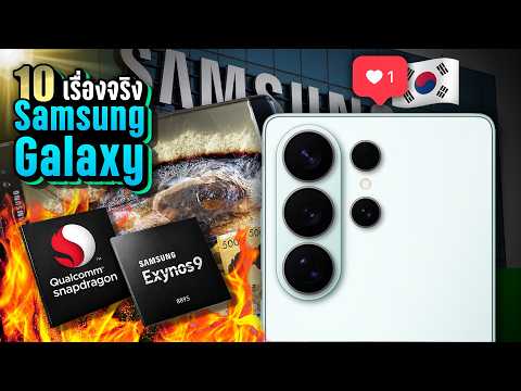 10 เรื่องจริง Samsung Galaxy 📱(ซัมซุง กาแล็คซี่) | LUPAS