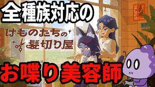 お客さんの人生に触れる、髪切りゲーム【けものたちの髪切り屋】
