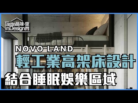 屯門【NOVO LAND】結合睡眠及娛樂區域的房間〡室內設計〡新界屯門欣寶路8號〡傢俬訂造〡裝修工程〡輕工業風
