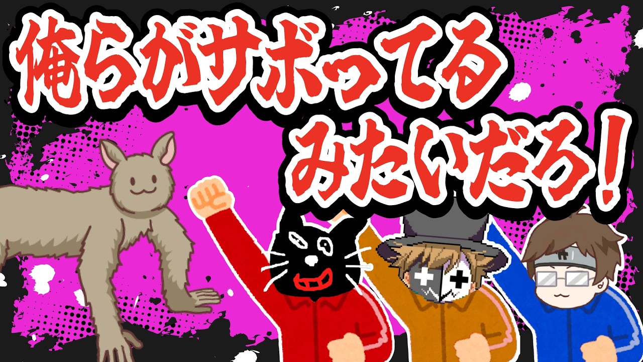 俺らが休まなかったら休んでないだろ！圧を掛ける3人vs牛沢