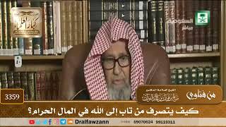 [3359] كيف يتصرف من تاب إلى الله في المال الحرام؟ - صالح الفوزان