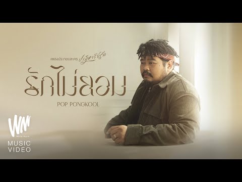 รักไม่ยอม – Pop Pongkool (เพลงประกอบละครปาฏิหาริย์รัก ) [Official MV]
