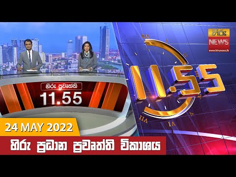 Hiru News 11:55 AM | 2022-05-24