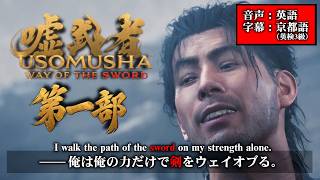 嘘字幕でいてこます鬼武者 #1【鬼武者WAY OF THE SWORD】