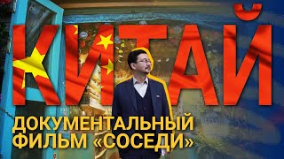 СОСЕДИ: КИТАЙ /Документальный фильм