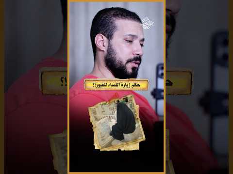 زيارة المرأة للقبور