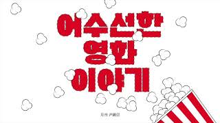 [Audio] 버드맨 Birdman | 어수선한 영화이야기 - 윤종신, 김세윤, 퓨어킴, 이강훈, 김시훈 (15년 2월호)
