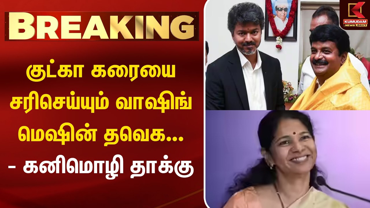 BREAKING : குட்கா கரையை சரிசெய்யும் வாஷிங் மெஷின் தவெக... - Kanimozhi தாக்கு | DMK | TVK