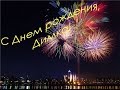 С днём рождения Димас! 