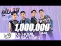 สิเอาผู้นี้2021 ผู้บ่าวซูเปอร์ซ่า MUSIC VIDE