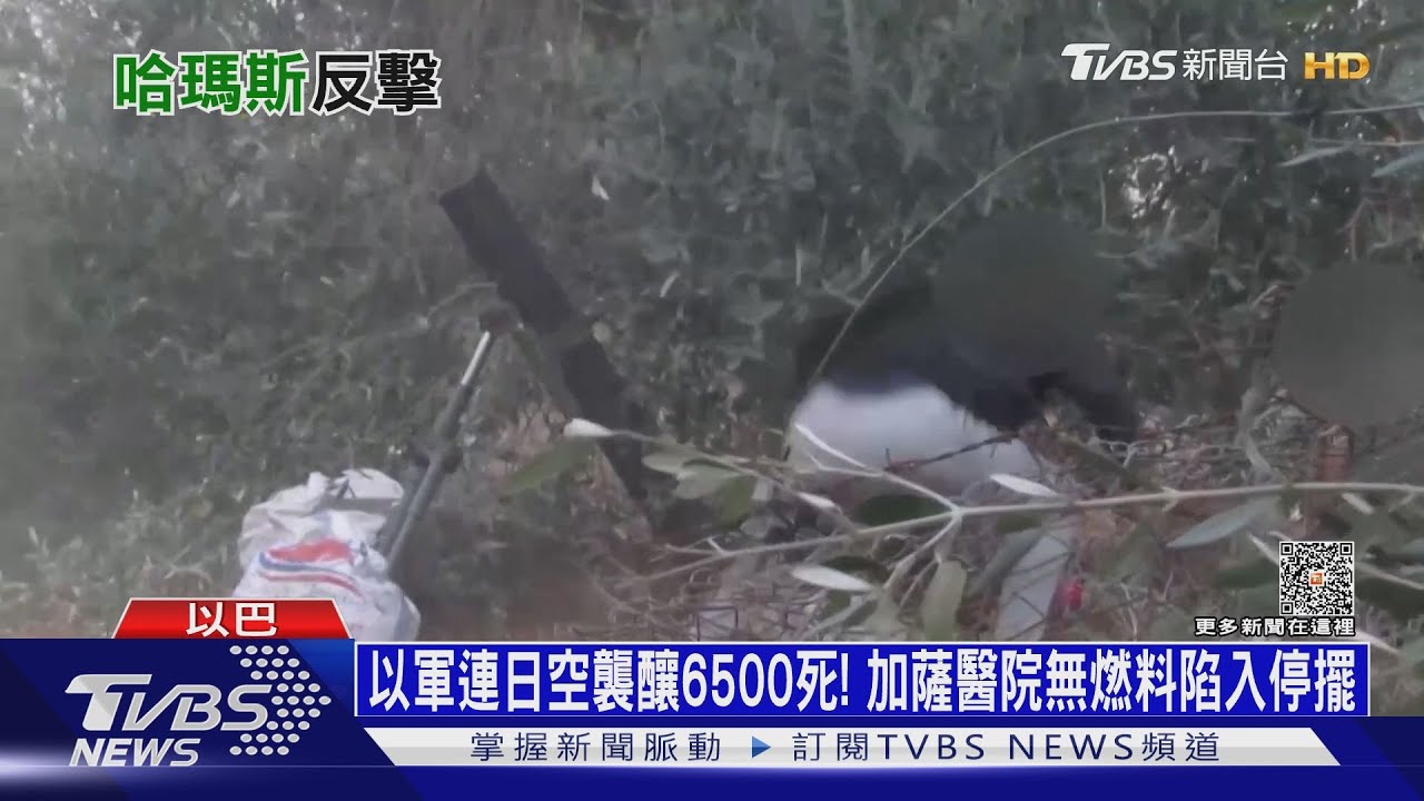以軍連日空襲已釀6500死！加薩醫院無燃料陷入停擺
