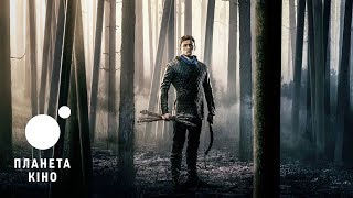 Робін Гуд - офіційний трейлер (український)