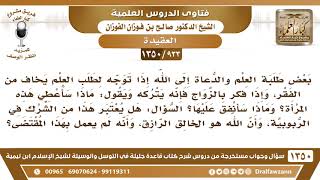 [933 /1350] البعض إذا توجه لطلب العلم يخاف من الفقر وإذا فكر بالزواج تركه وقال ماذا سأعطي هذه المرأة
