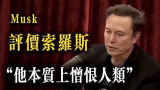 [討論] 馬斯克：索羅斯從根本上憎恨人類