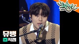너의 나(Still here) – 유승우(YU SEUNG WOO) / 190510 뮤직뱅크 직캠