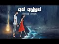 Yan යං Song Lyrics Slowed Reverb